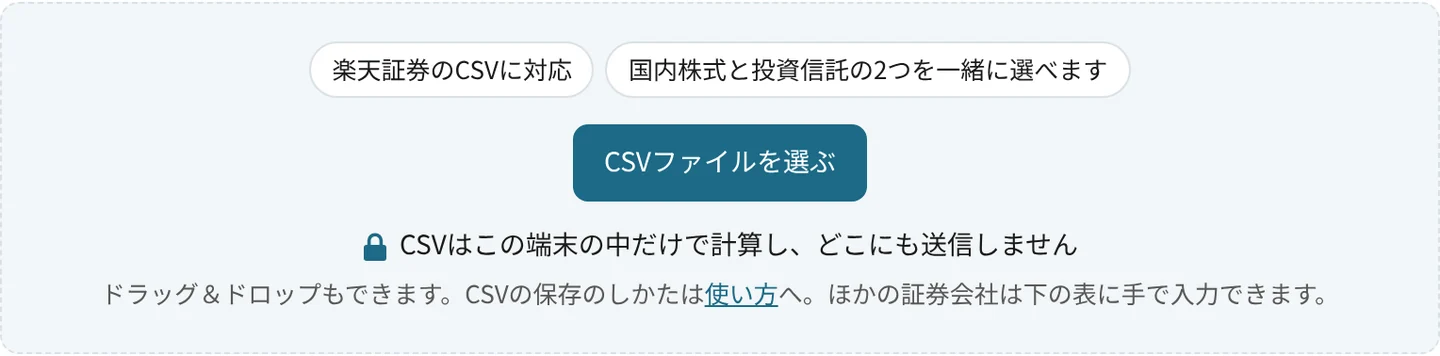 ツールのCSV読み込み欄。「楽天証券のCSVに対応」「国内株式と投資信託の2つを一緒に選べます」の札と「CSVファイルを選ぶ」ボタン